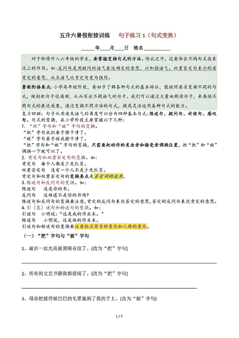五升六语文暑假衔接句子练习-句式变换-六上语文-全网第一网赚项目资源库-中赚网 & 中创网 & 冒泡网 & 福缘网 - 小本轻创业与优质加盟项目首选平台