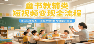童书教辅类短视频变现全流程，抓住旺季红利，实现从0到百万销量的突破！-全网第一网赚项目资源库-中赚网 & 中创网 & 冒泡网 & 福缘网 - 小本轻创业与优质加盟项目首选平台