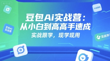 豆包Ai实战营：从小白到高手速成，实战跟学，现学现用-全网第一网赚项目资源库-中赚网 & 中创网 & 冒泡网 & 福缘网 - 小本轻创业与优质加盟项目首选平台