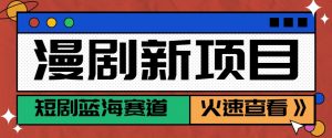短剧新赛道---动漫短剧玩法,目前红利期月收益轻松达到6000+-全网第一网赚项目资源库-中赚网 & 中创网 & 冒泡网 & 福缘网 - 小本轻创业与优质加盟项目首选平台