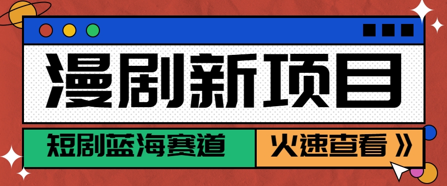 短剧新赛道—动漫短剧玩法，目前红利期月收益轻松达到6000+-全网第一网赚项目资源库-中赚网 & 中创网 & 冒泡网 & 福缘网 - 小本轻创业与优质加盟项目首选平台
