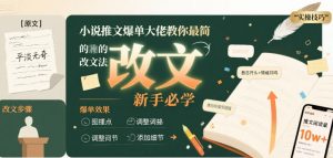 小说推文爆单大佬教你最简单的改文方法实操课,新手必学-全网第一网赚项目资源库-中赚网 & 中创网 & 冒泡网 & 福缘网 - 小本轻创业与优质加盟项目首选平台