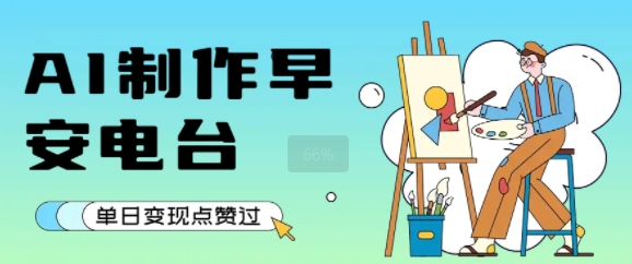用AI制作早安电台，单日变现1k+，条条点赞过W-全网第一网赚项目资源库-中赚网 & 中创网 & 冒泡网 & 福缘网 - 小本轻创业与优质加盟项目首选平台