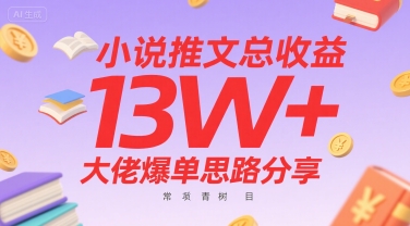 小说推文总收益13W+大佬爆单思路分享，常青树项目-全网第一网赚项目资源库-中赚网 & 中创网 & 冒泡网 & 福缘网 - 小本轻创业与优质加盟项目首选平台