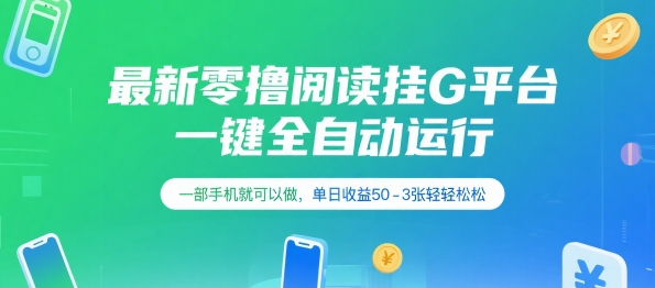 最新零撸阅读挂G平台，一键全自动运行，一部手机就可以做，单日收益50-3张轻轻松松【揭秘】-全网第一网赚项目资源库-中赚网 & 中创网 & 冒泡网 & 福缘网 - 小本轻创业与优质加盟项目首选平台