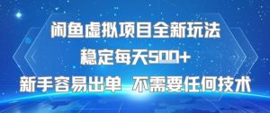 闲鱼虚拟项目全新玩法稳定每天5张+新手容易出单 不需要任何技术-全网第一网赚项目资源库-中赚网 & 中创网 & 冒泡网 & 福缘网 - 小本轻创业与优质加盟项目首选平台