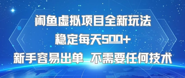 闲鱼虚拟项目全新玩法稳定每天5张+新手容易出单 不需要任何技术-全网第一网赚项目资源库-中赚网 & 中创网 & 冒泡网 & 福缘网 - 小本轻创业与优质加盟项目首选平台