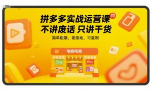 拼多多实战运营课,不讲废话只讲干货,简单粗暴,能落地,可复制-全网第一网赚项目资源库-中赚网 & 中创网 & 冒泡网 & 福缘网 - 小本轻创业与优质加盟项目首选平台