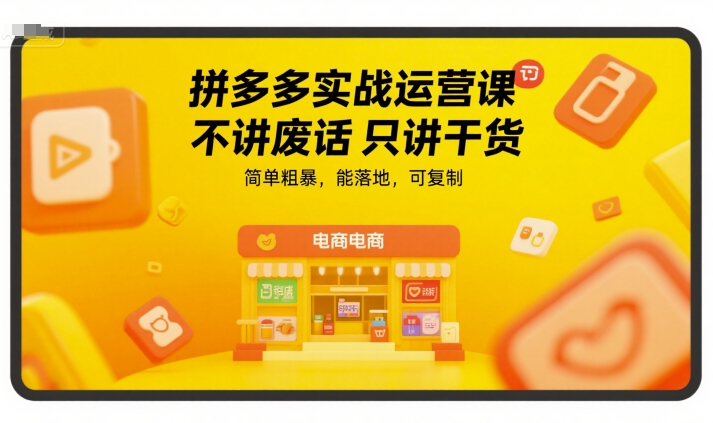 拼多多实战运营课，不讲废话只讲干货，简单粗暴，能落地，可复制-全网第一网赚项目资源库-中赚网 & 中创网 & 冒泡网 & 福缘网 - 小本轻创业与优质加盟项目首选平台