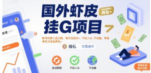国外虾皮挂G项目:账号扔那儿自己刷,每天白捡米+,不拉人头、不动脑,单机日收益两张+【揭秘】-全网第一网赚项目资源库-中赚网 & 中创网 & 冒泡网 & 福缘网 - 小本轻创业与优质加盟项目首选平台
