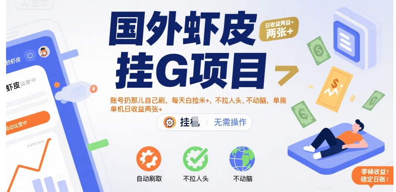 国外虾皮挂G项目：账号扔那儿自己刷，每天白捡米+，不拉人头、不动脑，单机日收益两张+【揭秘】-全网第一网赚项目资源库-中赚网 & 中创网 & 冒泡网 & 福缘网 - 小本轻创业与优质加盟项目首选平台