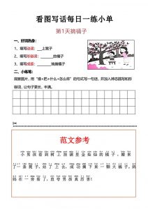 一上语文看图写话每日一练小单-全网第一网赚项目资源库-中赚网 & 中创网 & 冒泡网 & 福缘网 - 小本轻创业与优质加盟项目首选平台