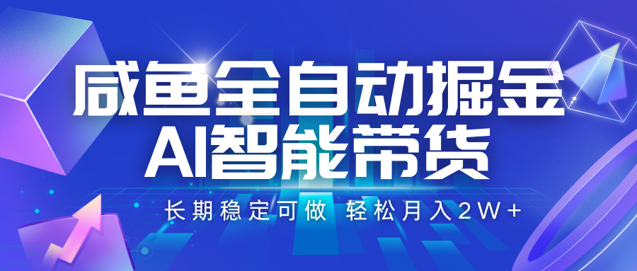 咸鱼全自动掘金，AI智能带货 长期稳定可做，轻松月入2W+-全网第一网赚项目资源库-中赚网 & 中创网 & 冒泡网 & 福缘网 - 小本轻创业与优质加盟项目首选平台