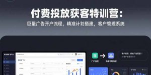 付费投放获客特训营:巨量广告开户流程,精准计划搭建,客户管理系统-全网第一网赚项目资源库-中赚网 & 中创网 & 冒泡网 & 福缘网 - 小本轻创业与优质加盟项目首选平台