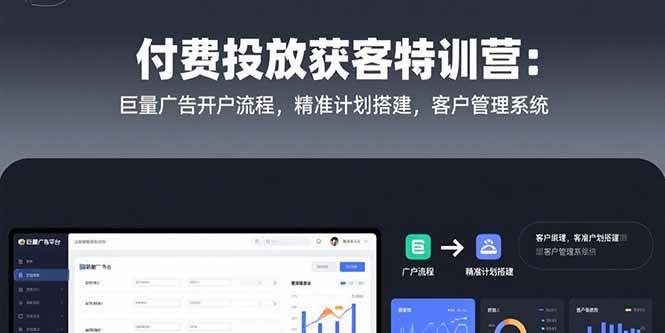 付费投放获客特训营：巨量广告开户流程，精准计划搭建，客户管理系统-全网第一网赚项目资源库-中赚网 & 中创网 & 冒泡网 & 福缘网 - 小本轻创业与优质加盟项目首选平台