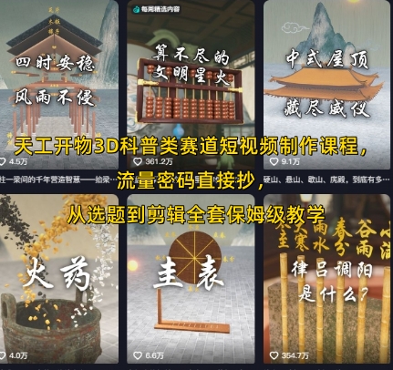 天工开物3D科普类赛道短视频制作课程，流量密码直接抄，从选题到剪辑全套保姆级教学-全网第一网赚项目资源库-中赚网 & 中创网 & 冒泡网 & 福缘网 - 小本轻创业与优质加盟项目首选平台