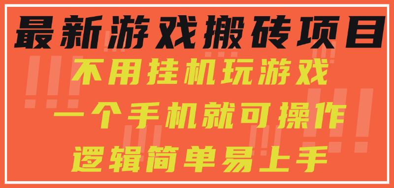 最新游戏搬砖项目，小白纯手机可操作，不用挂机玩游戏，日入300+-全网第一网赚项目资源库-中赚网 & 中创网 & 冒泡网 & 福缘网 - 小本轻创业与优质加盟项目首选平台
