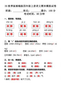 【2025秋新版】部编版四年级上册语文期末模拟试卷-全网第一网赚项目资源库-中赚网 & 中创网 & 冒泡网 & 福缘网 - 小本轻创业与优质加盟项目首选平台