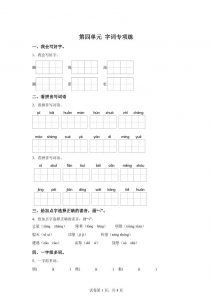 统编版语文四年级上册第四单元字词专项练-全网第一网赚项目资源库-中赚网 & 中创网 & 冒泡网 & 福缘网 - 小本轻创业与优质加盟项目首选平台