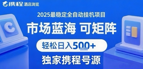 携程浏览全自动挂G项目 附号源可矩阵 轻松日入5张+【揭秘】-全网第一网赚项目资源库-中赚网 & 中创网 & 冒泡网 & 福缘网 - 小本轻创业与优质加盟项目首选平台