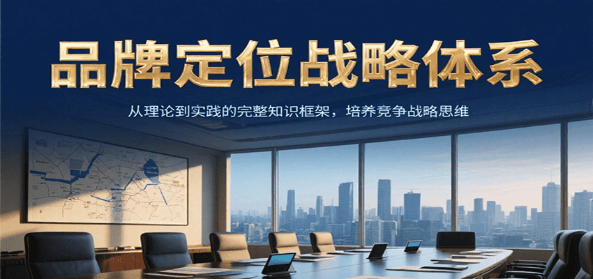 品牌定位战略体系，从理论到实践的完整知识框架，培养产品竞争战略思维-全网第一网赚项目资源库-中赚网 & 中创网 & 冒泡网 & 福缘网 - 小本轻创业与优质加盟项目首选平台