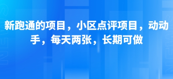 新跑通的项目，小区点评项目，动动手，每天两张，长期可做-全网第一网赚项目资源库-中赚网 & 中创网 & 冒泡网 & 福缘网 - 小本轻创业与优质加盟项目首选平台