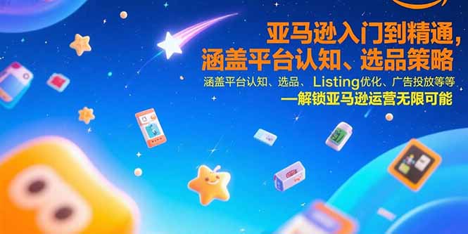 亚马逊入门到精通，涵盖平台认知、选品策略、Listing优化、广告投放/等等-全网第一网赚项目资源库-中赚网 & 中创网 & 冒泡网 & 福缘网 - 小本轻创业与优质加盟项目首选平台