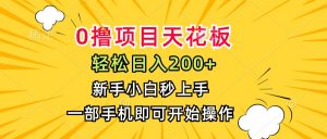 0撸项目天花板，日入200+，新手小白秒上手，一部手机即可操作-全网第一网赚项目资源库-中赚网 & 中创网 & 冒泡网 & 福缘网 - 小本轻创业与优质加盟项目首选平台