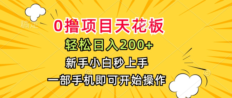 0撸项目天花板，日入200+，新手小白秒上手，一部手机即可操作-全网第一网赚项目资源库-中赚网 & 中创网 & 冒泡网 & 福缘网 - 小本轻创业与优质加盟项目首选平台