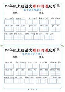 四上语文每日词语默写单(含答案9页)-全网第一网赚项目资源库-中赚网 & 中创网 & 冒泡网 & 福缘网 - 小本轻创业与优质加盟项目首选平台