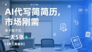 AI代写简历,找工作难,市场刚需,单子做不完,一天5张+【附工具指令】-全网第一网赚项目资源库-中赚网 & 中创网 & 冒泡网 & 福缘网 - 小本轻创业与优质加盟项目首选平台