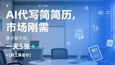 AI代写简历，找工作难，市场刚需，单子做不完，一天5张+【附工具指令】-全网第一网赚项目资源库-中赚网 & 中创网 & 冒泡网 & 福缘网 - 小本轻创业与优质加盟项目首选平台