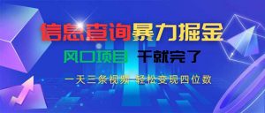 信息查询暴力掘金,一天三条视频 轻松变现四位数,风口项目干就完了-全网第一网赚项目资源库-中赚网 & 中创网 & 冒泡网 & 福缘网 - 小本轻创业与优质加盟项目首选平台