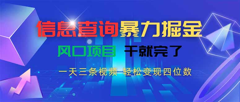 信息查询暴力掘金，一天三条视频 轻松变现四位数，风口项目干就完了-全网第一网赚项目资源库-中赚网 & 中创网 & 冒泡网 & 福缘网 - 小本轻创业与优质加盟项目首选平台