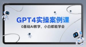 GPT4实操案例课,0基础AI教学,小白都能学会-全网第一网赚项目资源库-中赚网 & 中创网 & 冒泡网 & 福缘网 - 小本轻创业与优质加盟项目首选平台