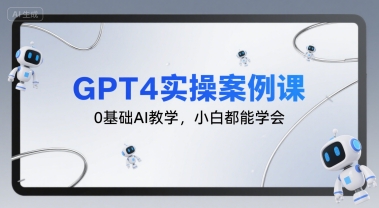 GPT4实操案例课，0基础AI教学，小白都能学会-全网第一网赚项目资源库-中赚网 & 中创网 & 冒泡网 & 福缘网 - 小本轻创业与优质加盟项目首选平台