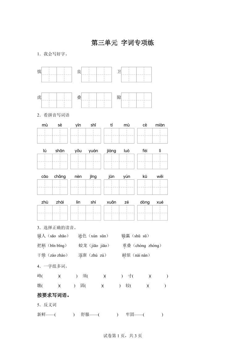 统编版语文四年级上册第三单元字词专项练-全网第一网赚项目资源库-中赚网 & 中创网 & 冒泡网 & 福缘网 - 小本轻创业与优质加盟项目首选平台