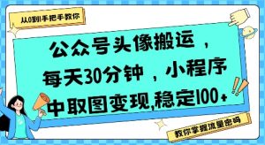 公众号头像搬运，每天30分钟，小程序中取图变现稳定100+-全网第一网赚项目资源库-中赚网 & 中创网 & 冒泡网 & 福缘网 - 小本轻创业与优质加盟项目首选平台