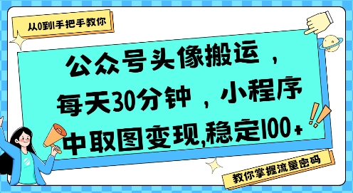 公众号头像搬运，每天30分钟，小程序中取图变现稳定100+-全网第一网赚项目资源库-中赚网 & 中创网 & 冒泡网 & 福缘网 - 小本轻创业与优质加盟项目首选平台