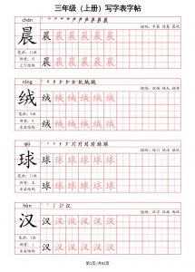三上语文-写字表字帖(笔画+部首+笔顺+组词)-全网第一网赚项目资源库-中赚网 & 中创网 & 冒泡网 & 福缘网 - 小本轻创业与优质加盟项目首选平台