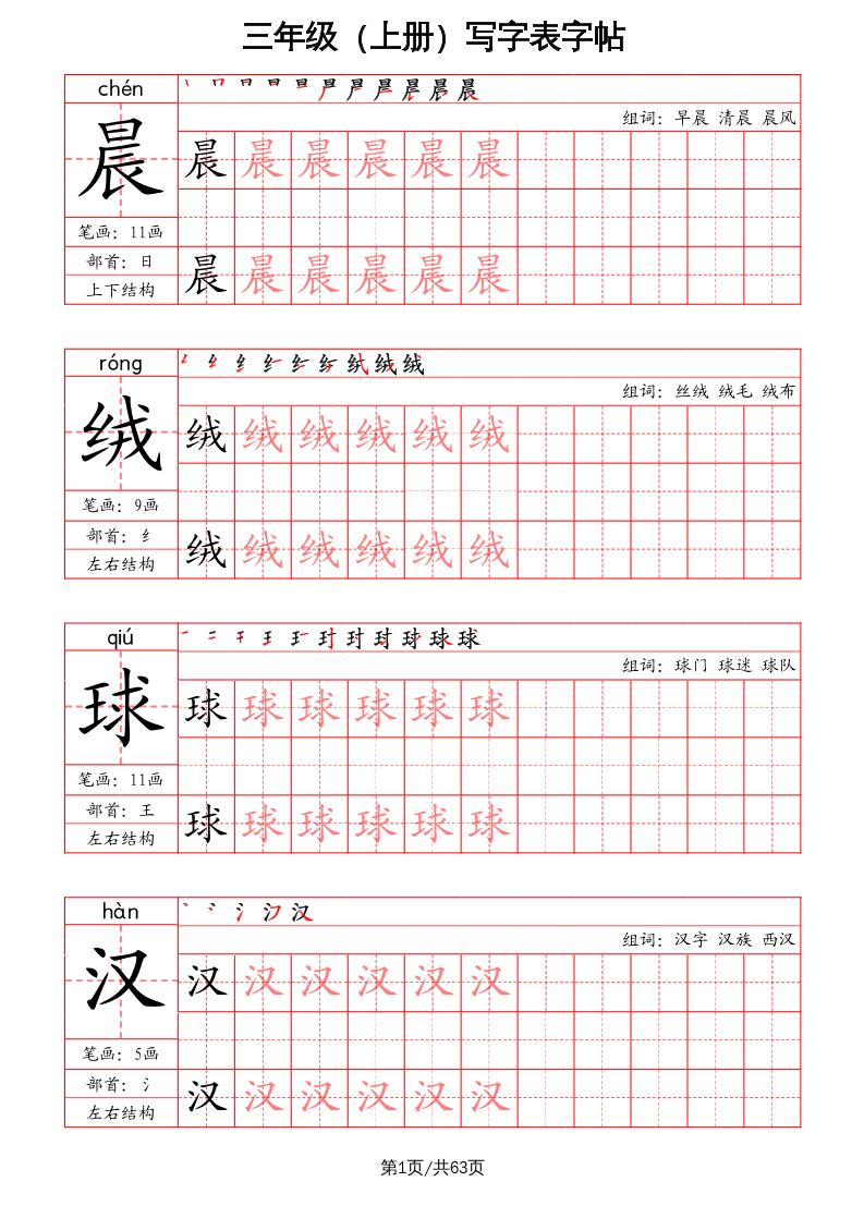 三上语文-写字表字帖（笔画+部首+笔顺+组词）-全网第一网赚项目资源库-中赚网 & 中创网 & 冒泡网 & 福缘网 - 小本轻创业与优质加盟项目首选平台