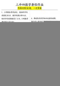 三升四数学暑假作业（思维训练50题）-含答案-四上数学-全网第一网赚项目资源库-中赚网 & 中创网 & 冒泡网 & 福缘网 - 小本轻创业与优质加盟项目首选平台
