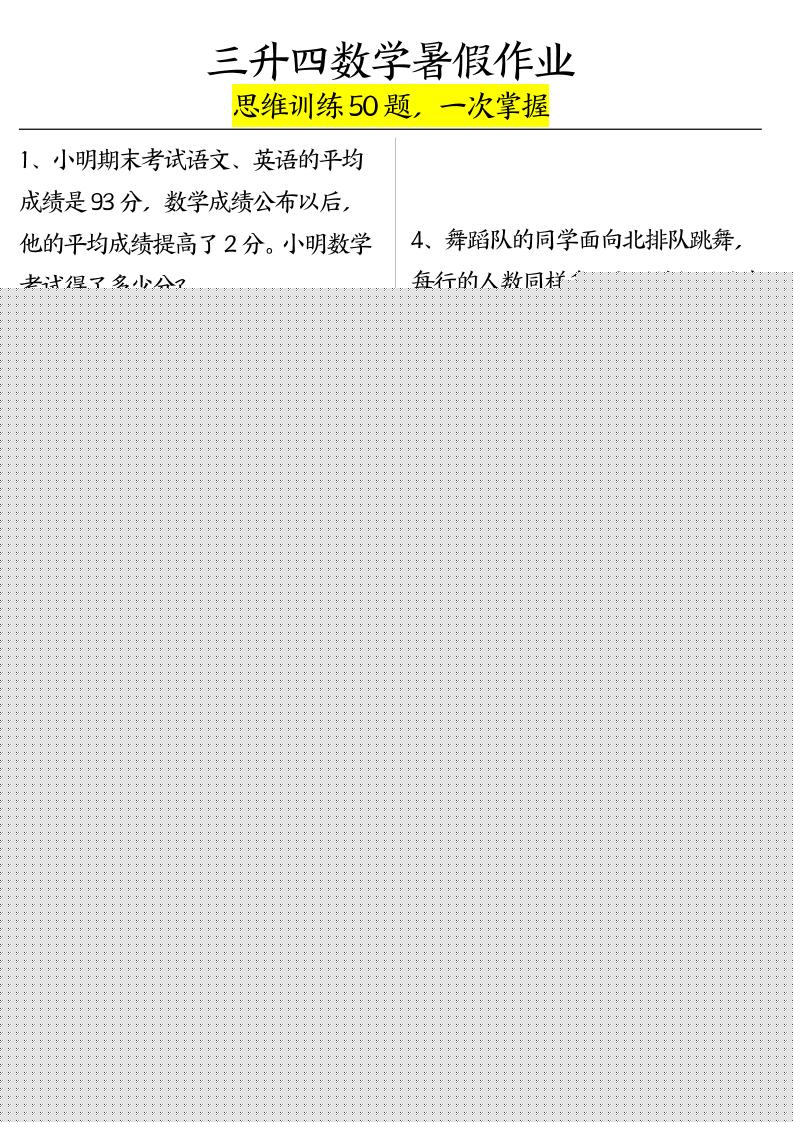 三升四数学暑假作业（思维训练50题）-含答案-四上数学-全网第一网赚项目资源库-中赚网 & 中创网 & 冒泡网 & 福缘网 - 小本轻创业与优质加盟项目首选平台