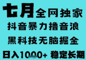 7月最新风口抖音无人直播撸音浪，长期稳定，非短期，全自动运行，低门槛无脑，日入1k+【揭秘】-全网第一网赚项目资源库-中赚网 & 中创网 & 冒泡网 & 福缘网 - 小本轻创业与优质加盟项目首选平台