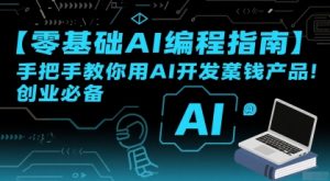【零基础AI编程指南】手把手教你用AI开发賺钱产品!创业必备-全网第一网赚项目资源库-中赚网 & 中创网 & 冒泡网 & 福缘网 - 小本轻创业与优质加盟项目首选平台