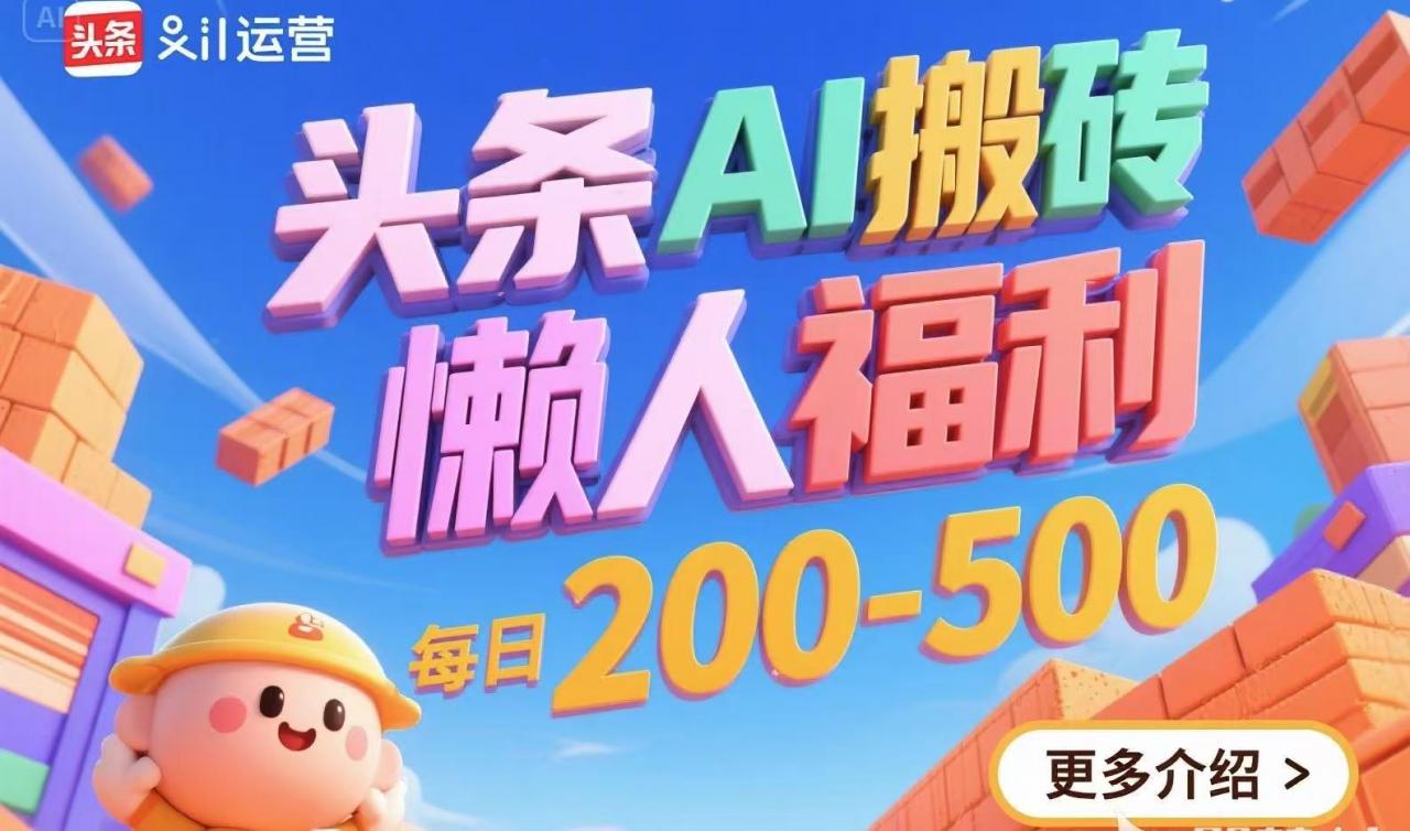 头条AI搬砖，懒人福利，每日200-500-全网第一网赚项目资源库-中赚网 & 中创网 & 冒泡网 & 福缘网 - 小本轻创业与优质加盟项目首选平台