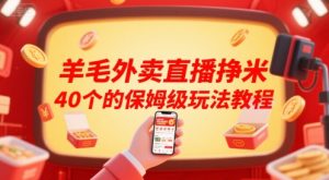 羊毛外卖直播挣米40个的保姆级玩法教程-全网第一网赚项目资源库-中赚网 & 中创网 & 冒泡网 & 福缘网 - 小本轻创业与优质加盟项目首选平台