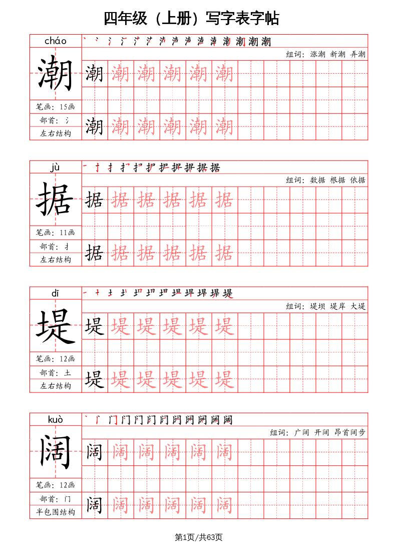 四上语文-写字表字帖（笔画+部首+笔顺+组词）-全网第一网赚项目资源库-中赚网 & 中创网 & 冒泡网 & 福缘网 - 小本轻创业与优质加盟项目首选平台