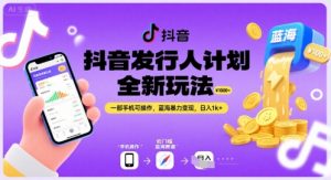 抖音发行人计划全新玩法,一部手机可操作,蓝海暴力变现,日入1k+【揭秘】-全网第一网赚项目资源库-中赚网 & 中创网 & 冒泡网 & 福缘网 - 小本轻创业与优质加盟项目首选平台