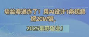墙绘赛道炸了！用AI设计1条视频爆20W赞，2025最野副业！-全网第一网赚项目资源库-中赚网 & 中创网 & 冒泡网 & 福缘网 - 小本轻创业与优质加盟项目首选平台